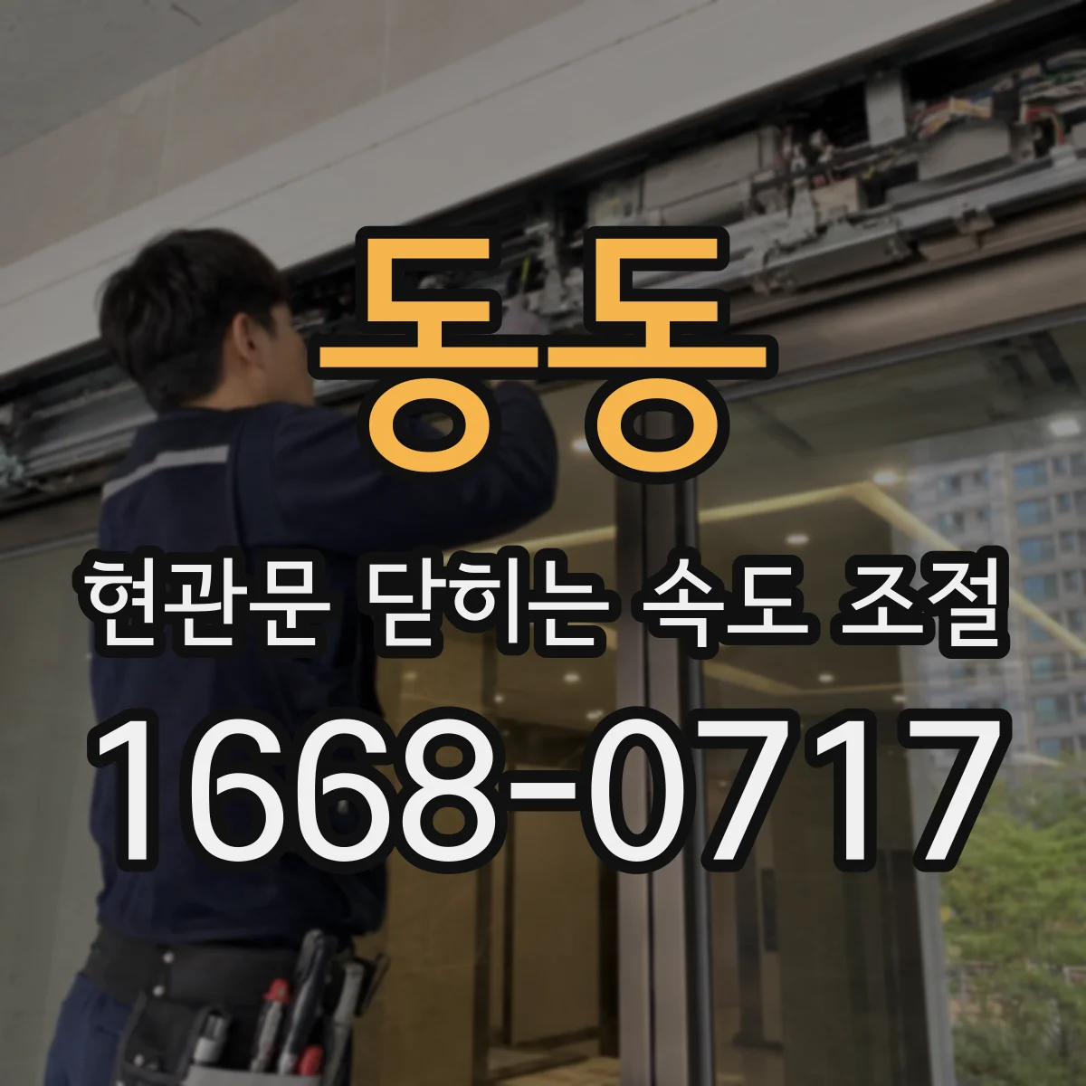 동동 현관문 닫히는 속도 조절