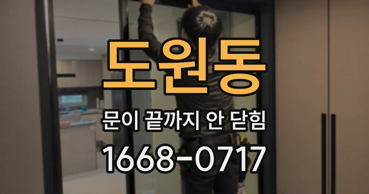 도원동 문이 끝까지 안 닫힘