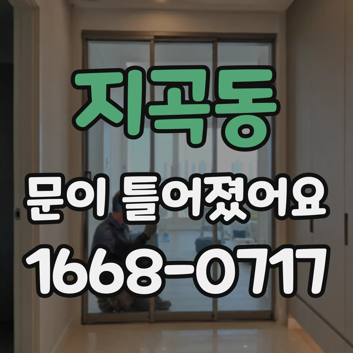 지곡동 문이 틀어졌어요