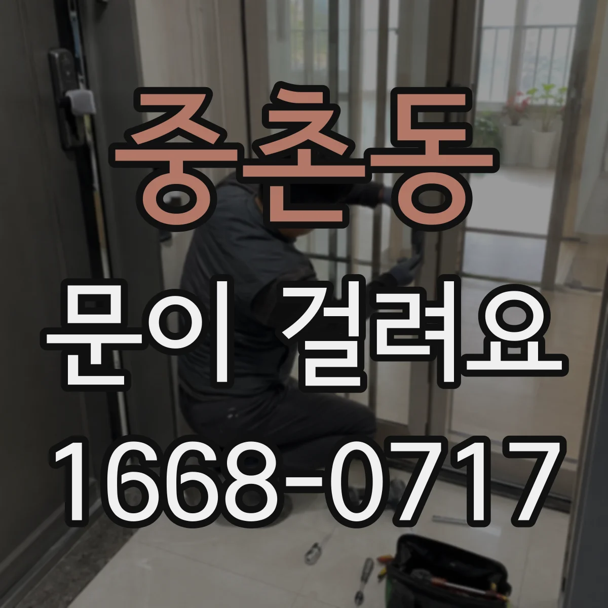 중촌동 문이 걸려요