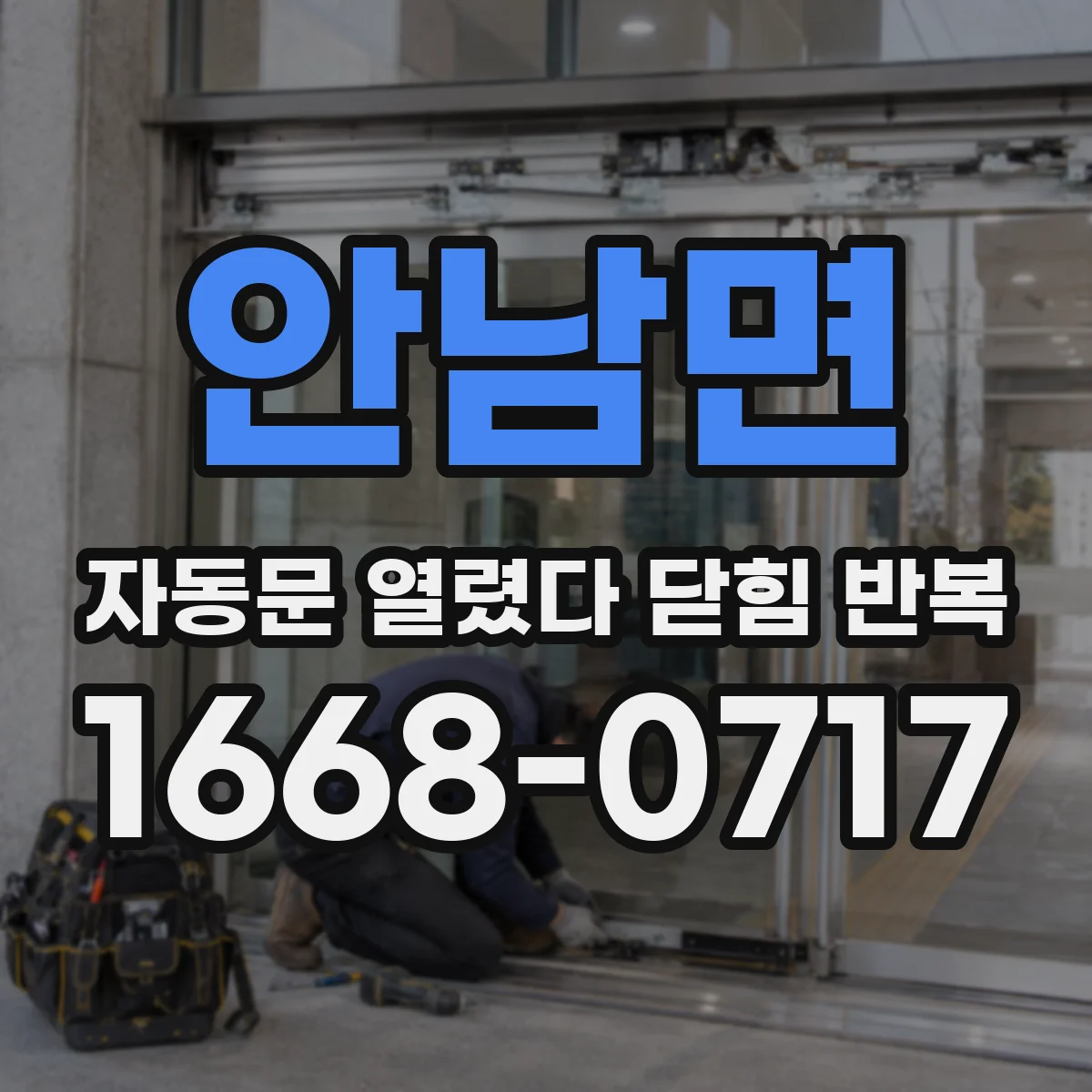 안남면 자동문 열렸다 닫힘 반복 증상은 문이 열렸다가 바로 다시 닫히거나, 멈춘 뒤 다시 작동하는 식으로 나타납니다.