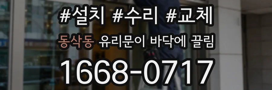 동삭동 유리문이 바닥에 끌림