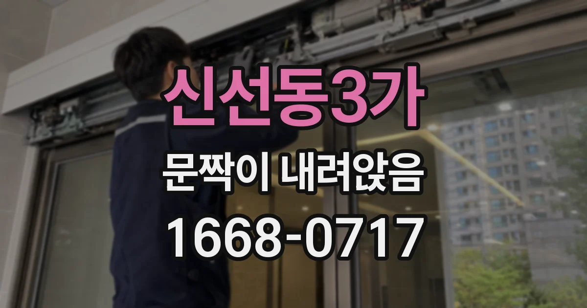 신선동3가 문짝이 내려앉음