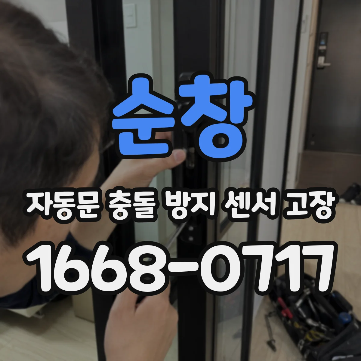 순창 자동문 충돌 방지 센서 고장