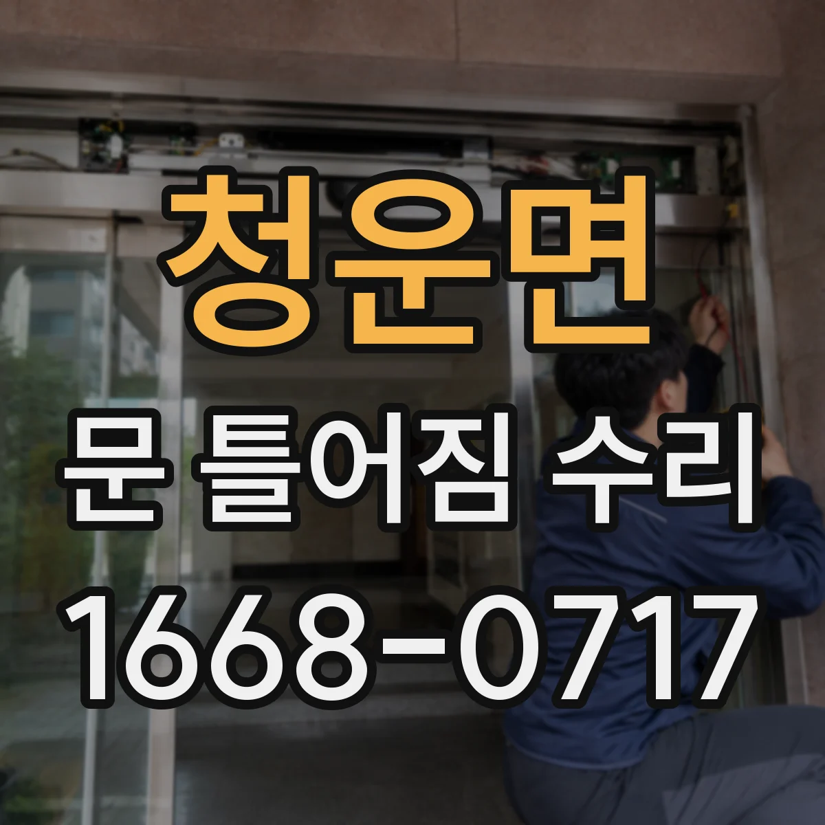 청운면 문 틀어짐 수리