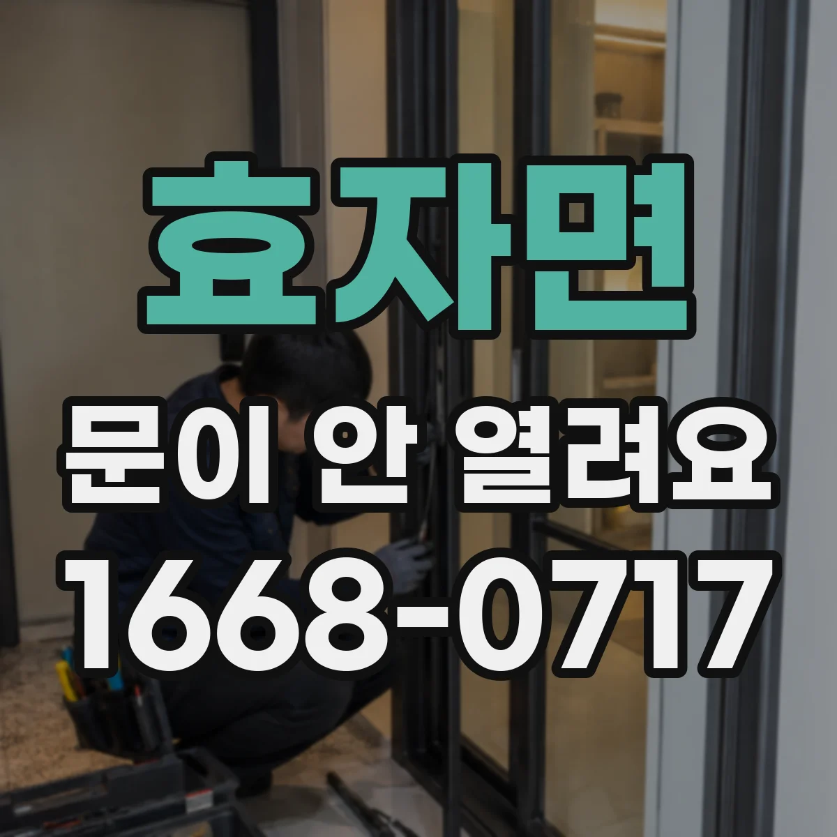 효자면 문이 안 열려요