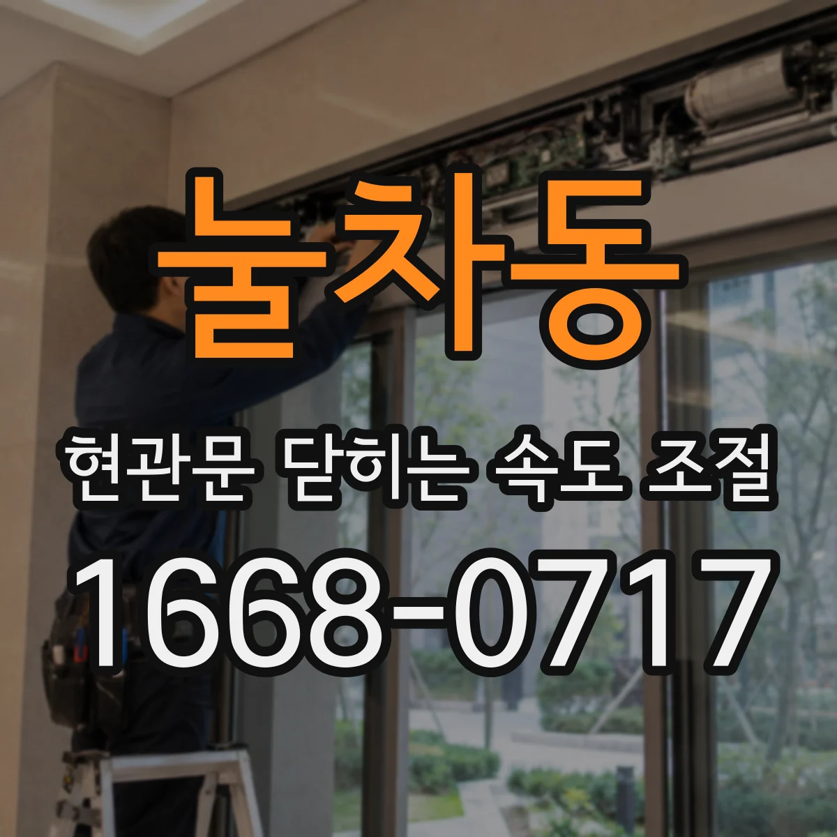 눌차동 현관문 닫히는 속도 조절