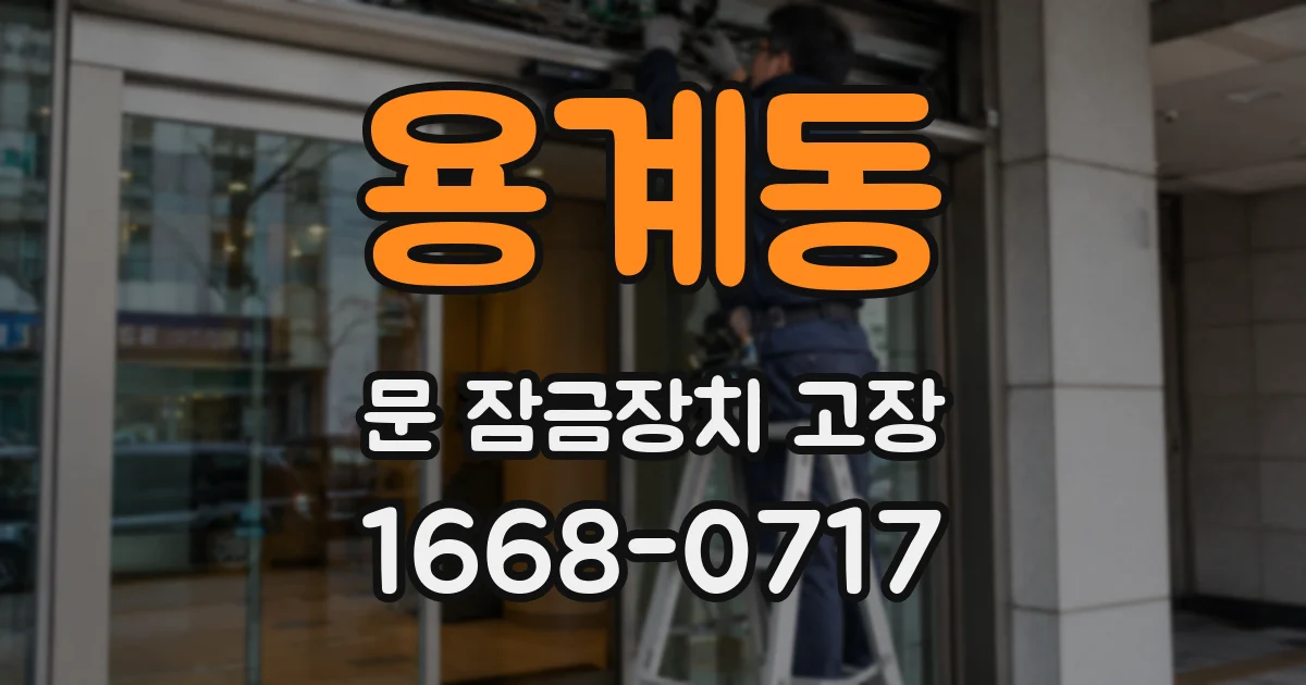 용계동 문 잠금장치 고장
