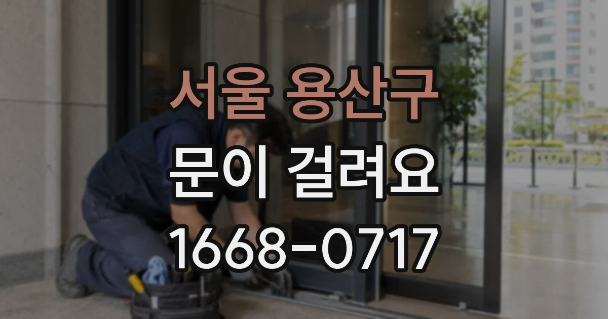 서울 용산구 문이 걸려요