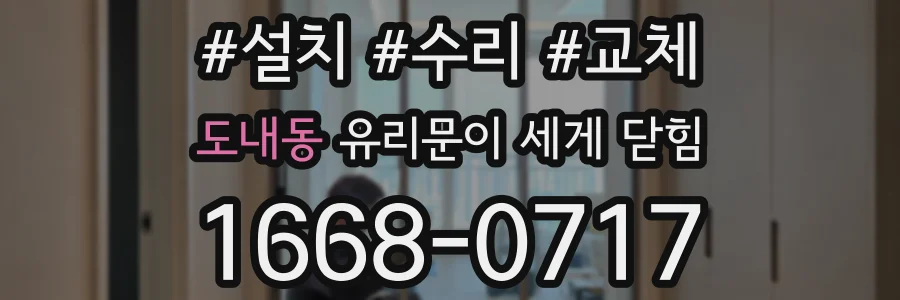 도내동 유리문이 세게 닫힘