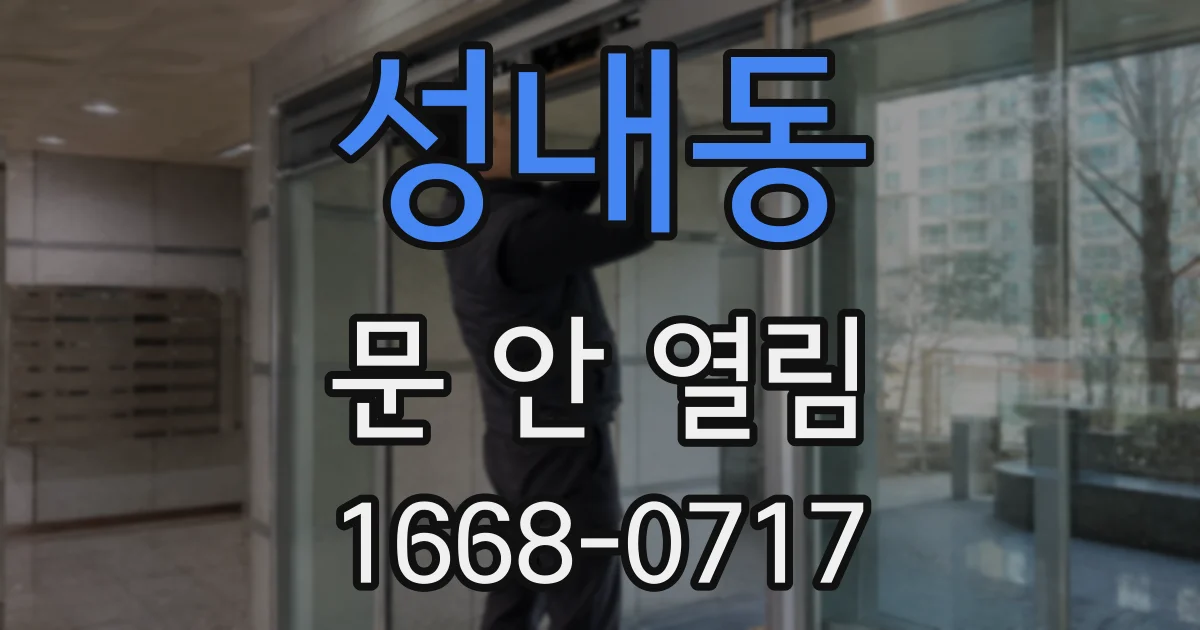 성내동 문 안 열림