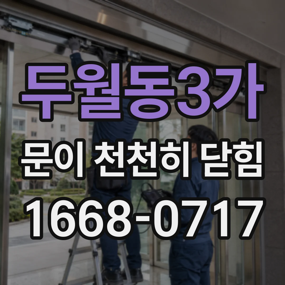 두월동3가 문이 천천히 닫힘