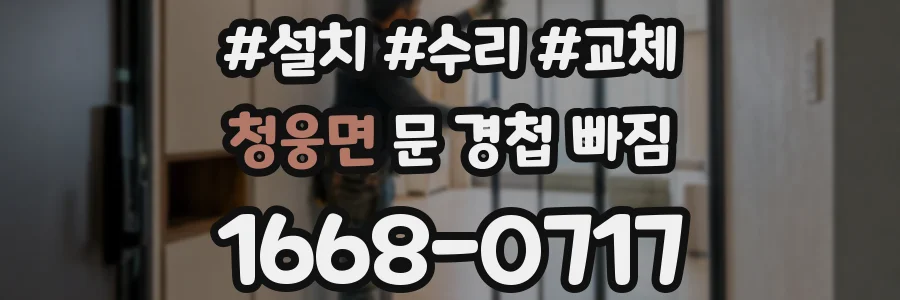 청웅면 문 경첩 빠짐