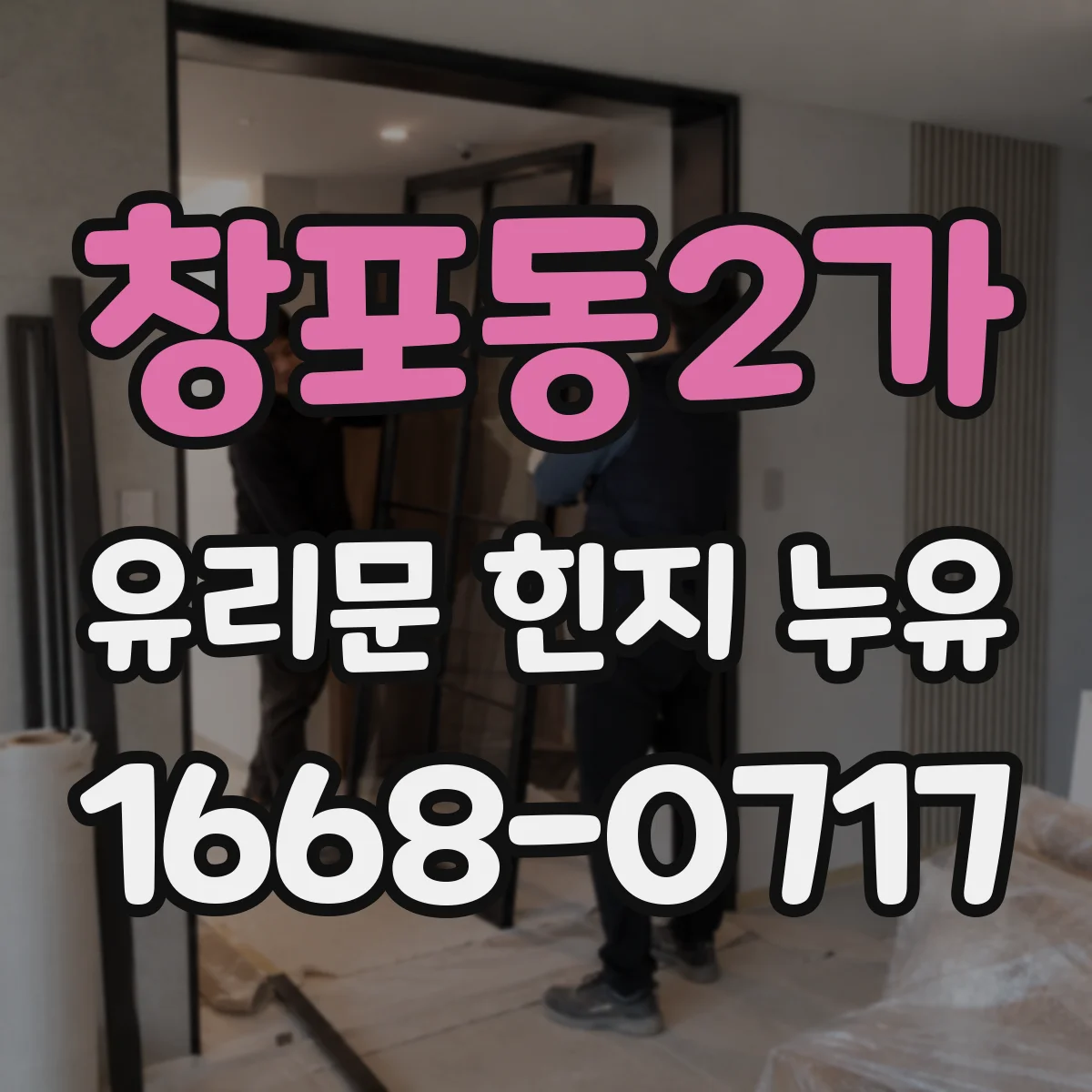 창포동2가 유리문 힌지 누유