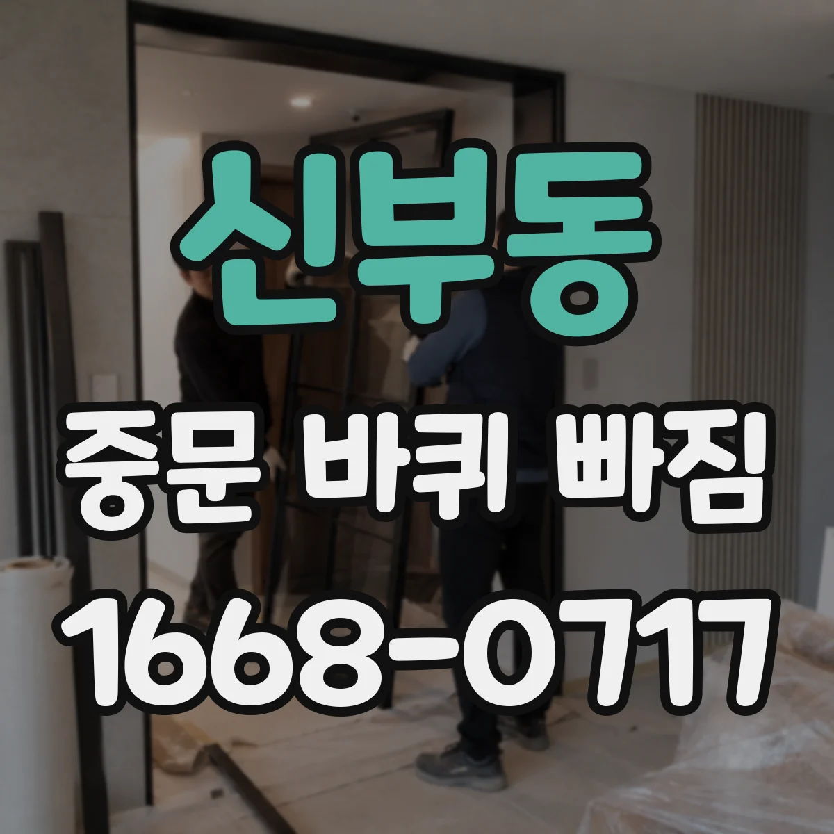 신부동 중문 바퀴 빠짐
