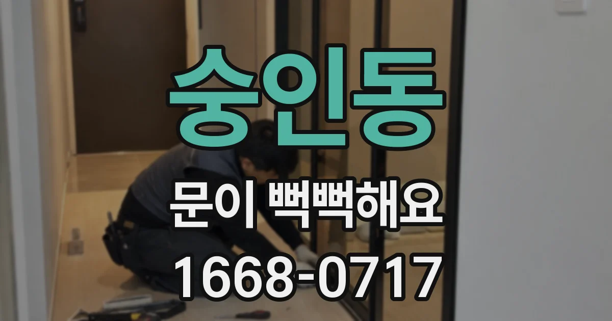 숭인동 문이 뻑뻑해요