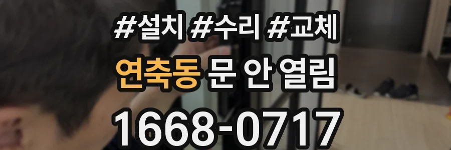 연축동 문 안 열림