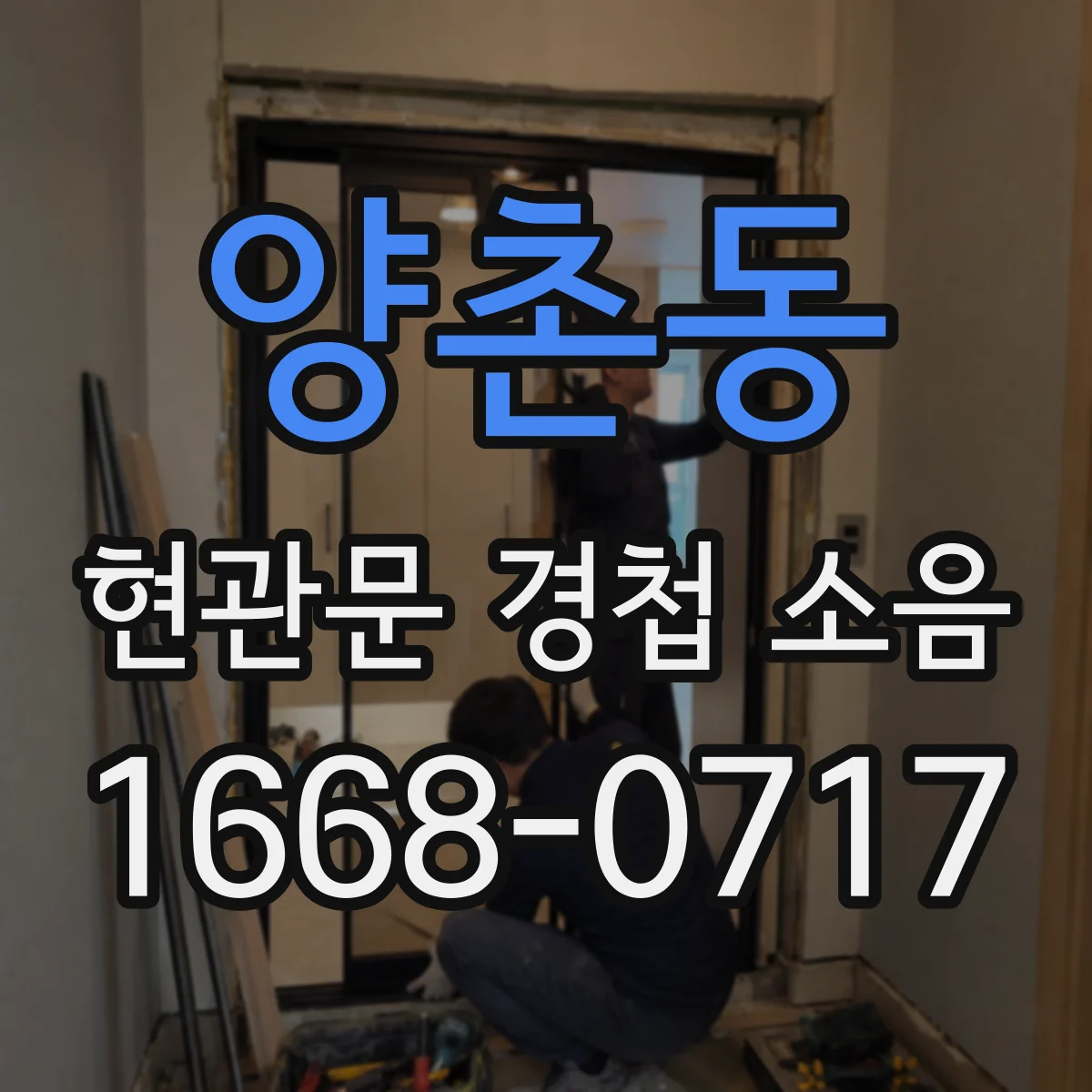 양촌동 현관문 경첩 소음
