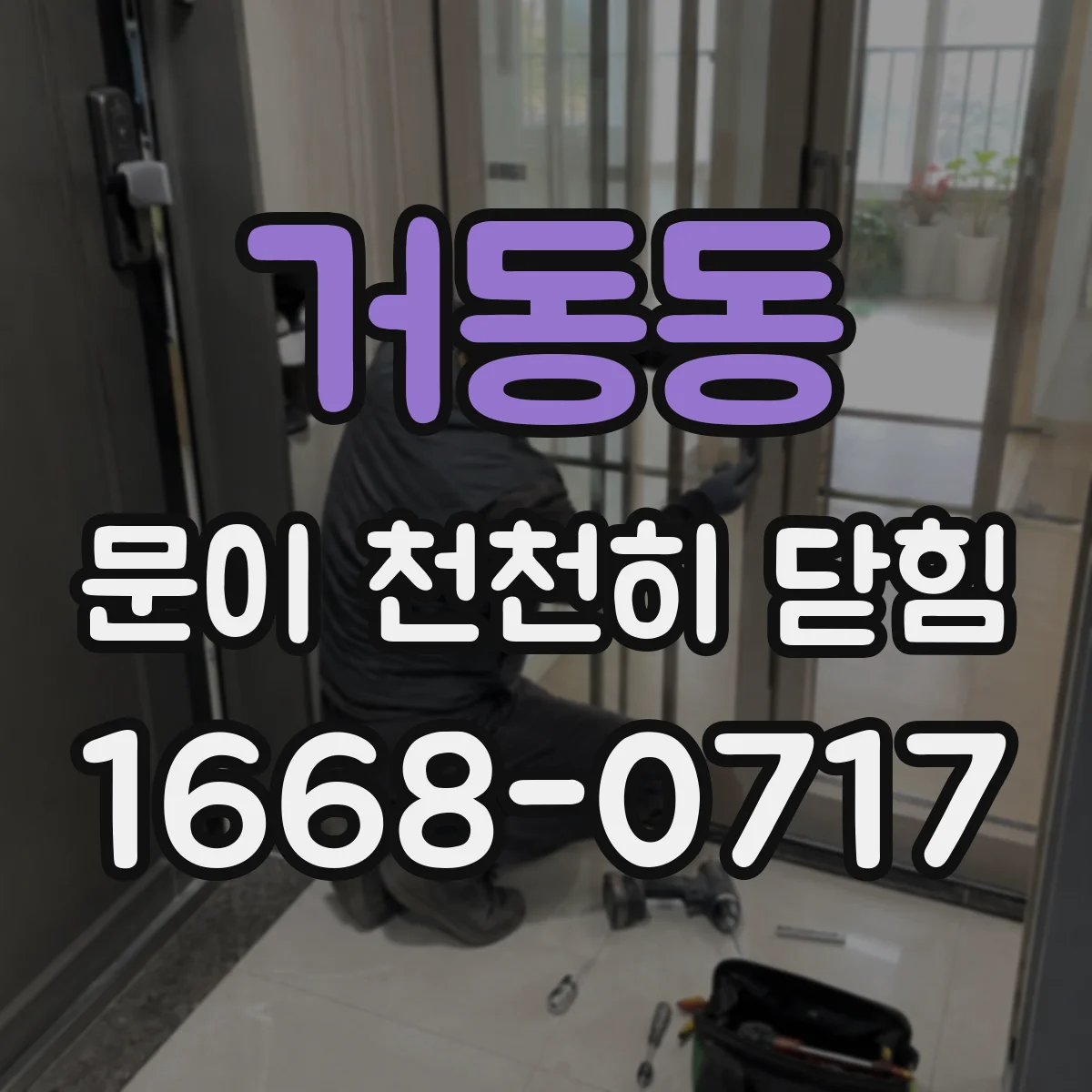 거동동 문이 천천히 닫힘