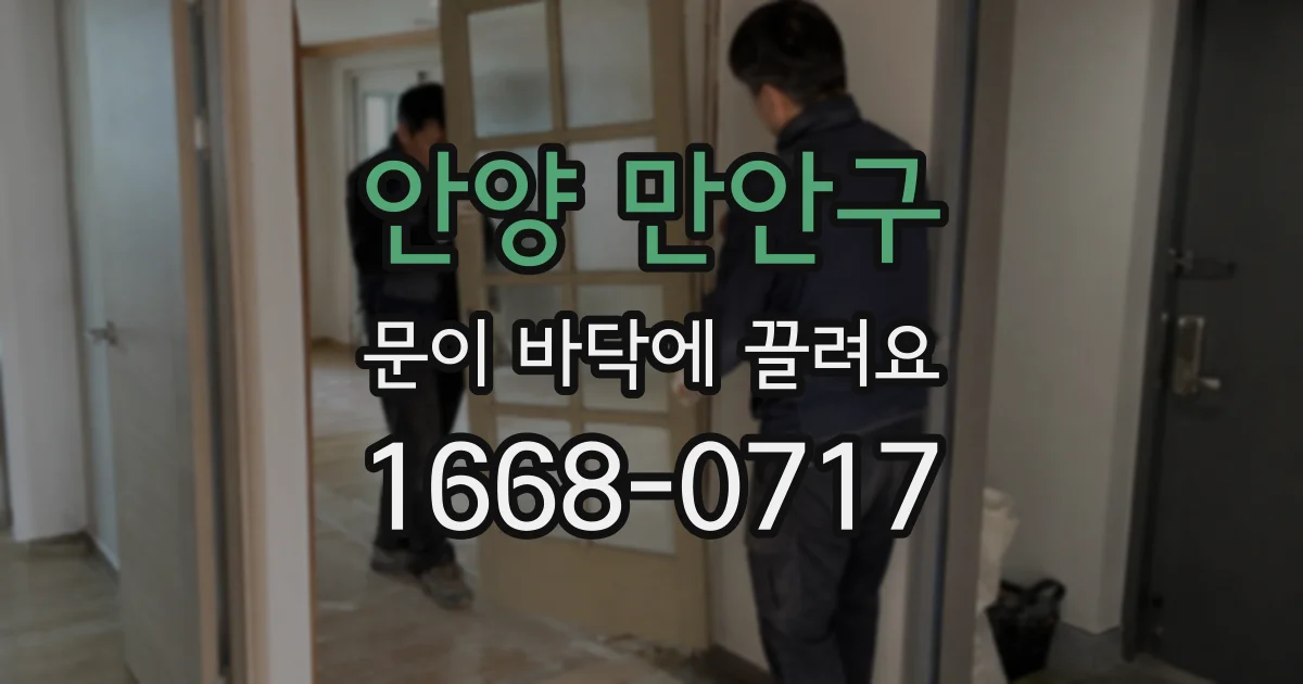 안양 만안구 문이 바닥에 끌려요
