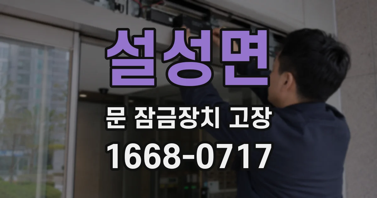 설성면 문 잠금장치 고장