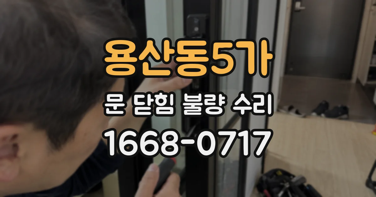 용산동5가 문 닫힘 불량 수리