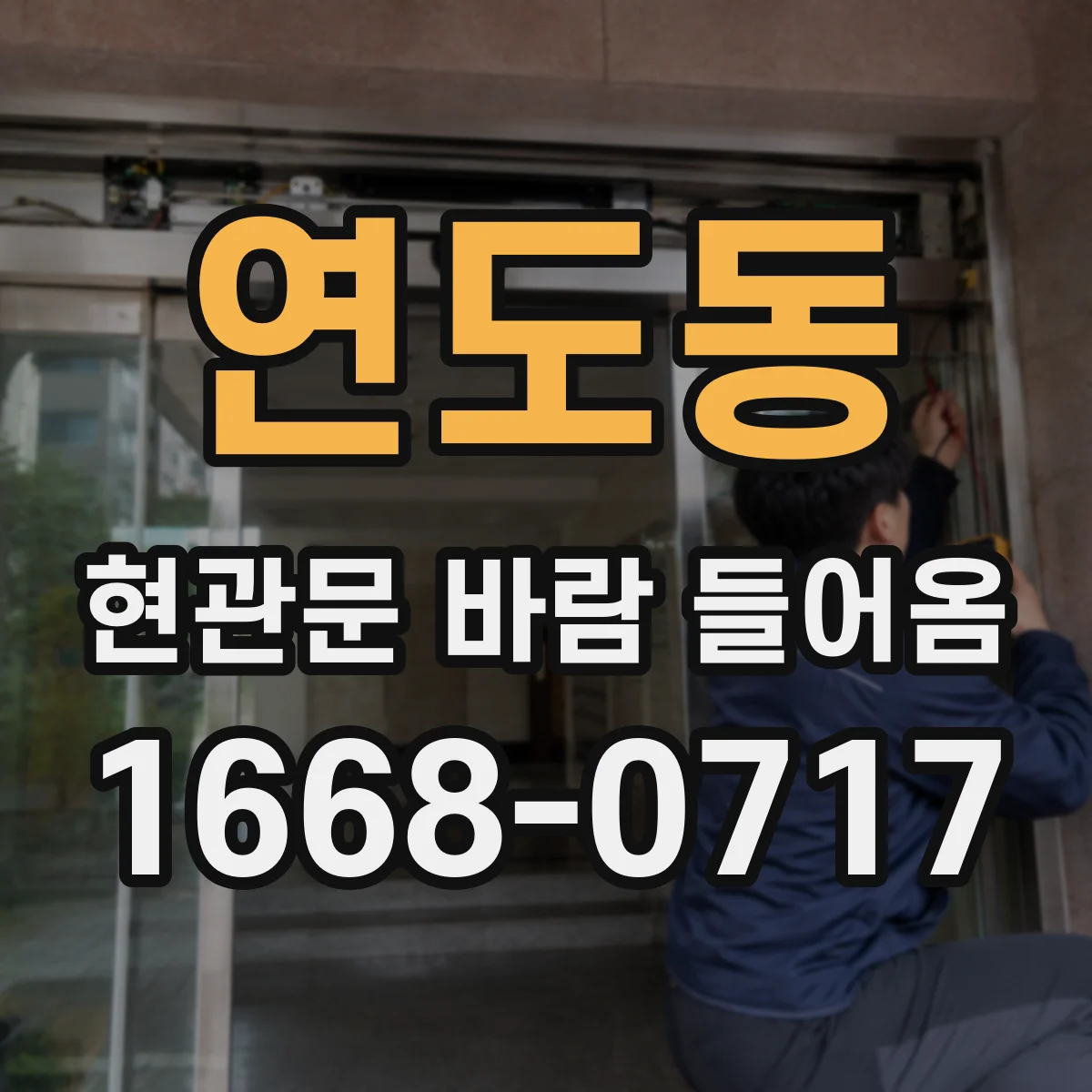 연도동 현관문 바람 들어옴