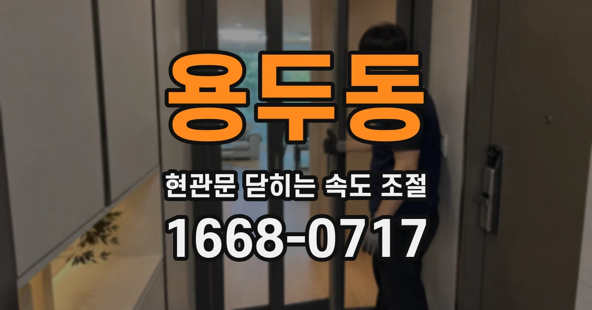 용두동 현관문 닫히는 속도 조절