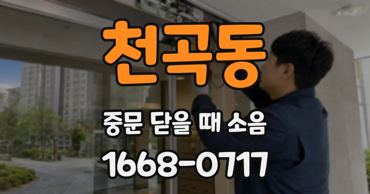 천곡동 중문 닫을 때 소음
