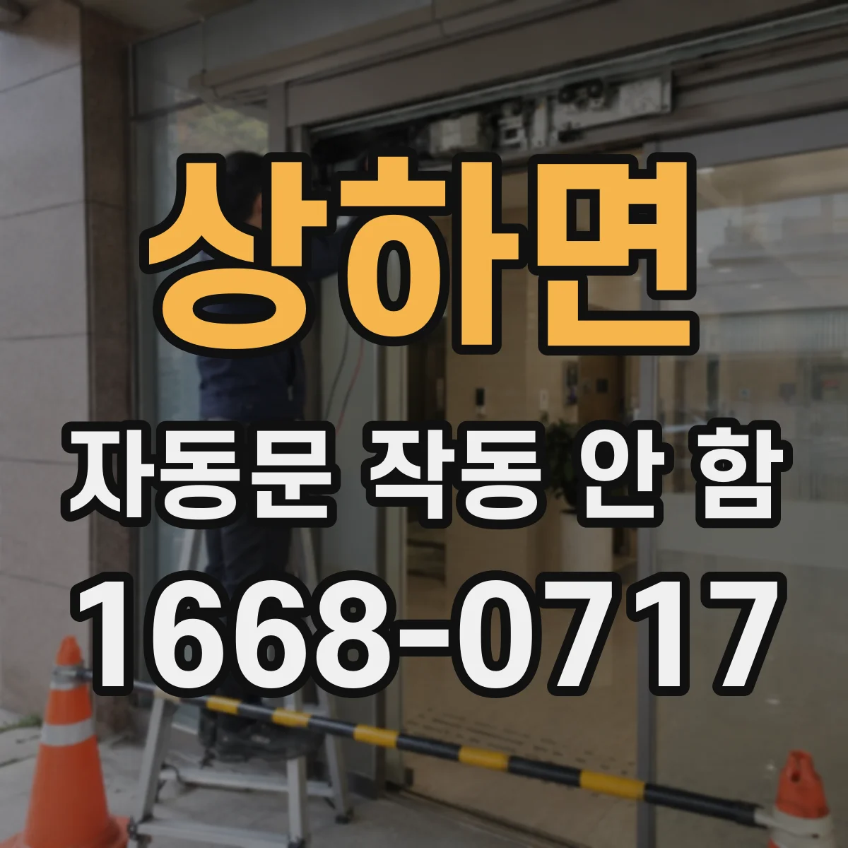 상하면 자동문 작동 안 함 멀티미터로 전원선 저항·단락 확인