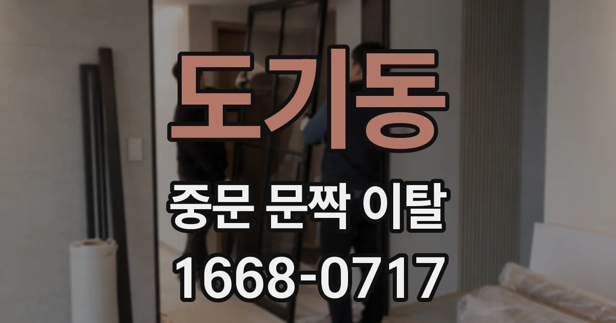 도기동 중문 문짝 이탈