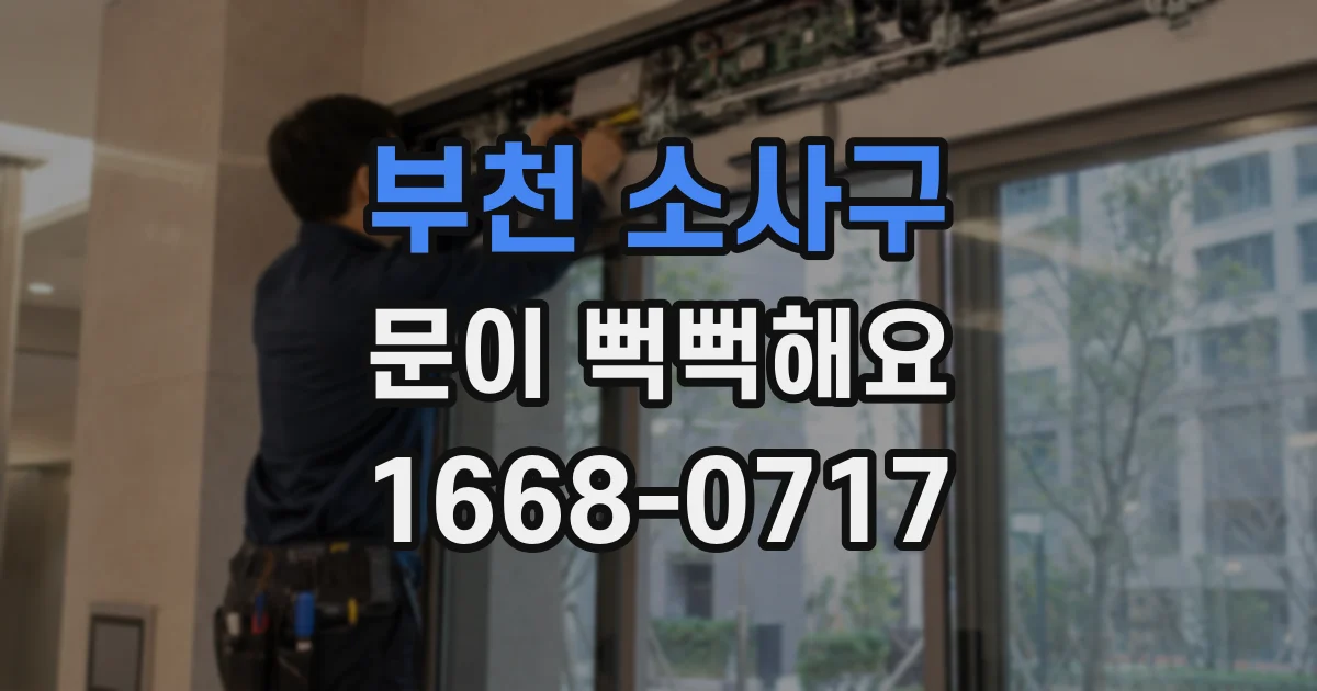 부천 소사구 문이 뻑뻑해요