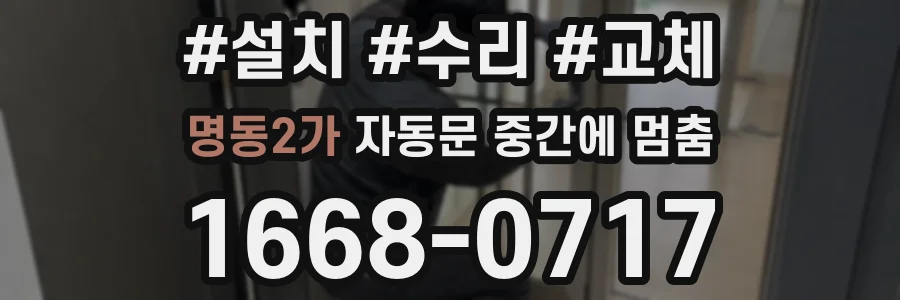 명동2가 자동문 중간에 멈춤