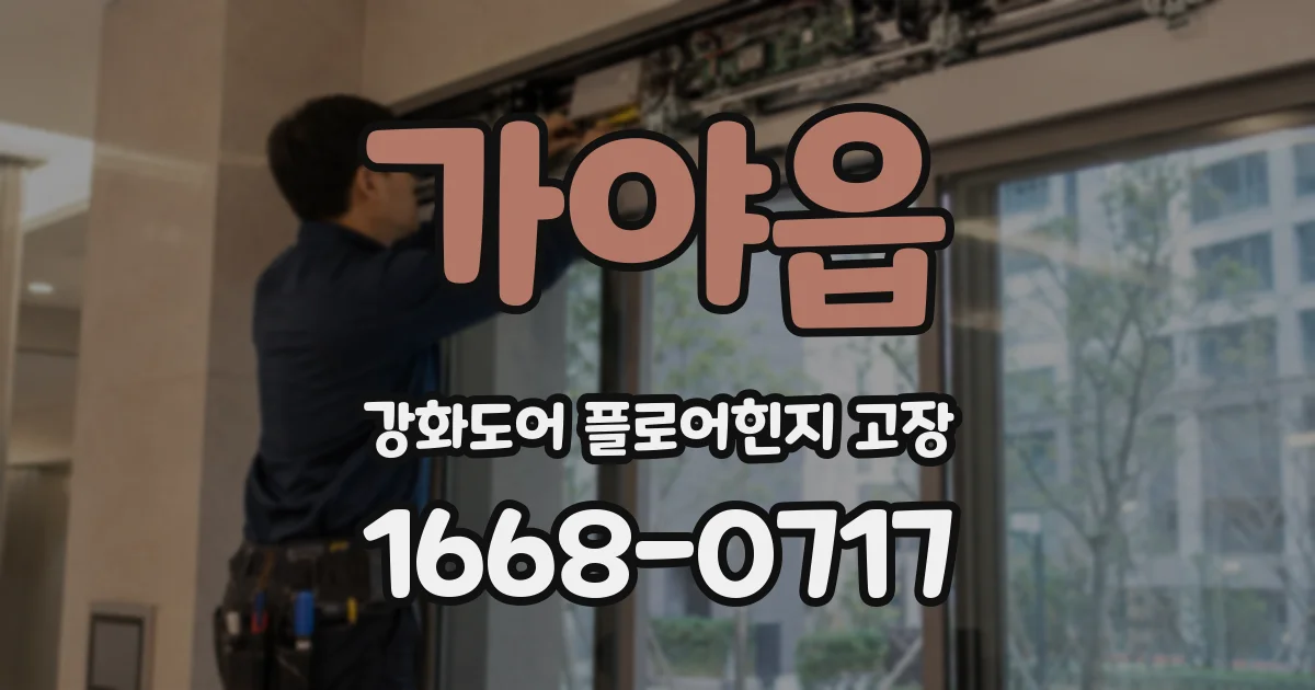 가야읍 강화도어 플로어힌지 고장