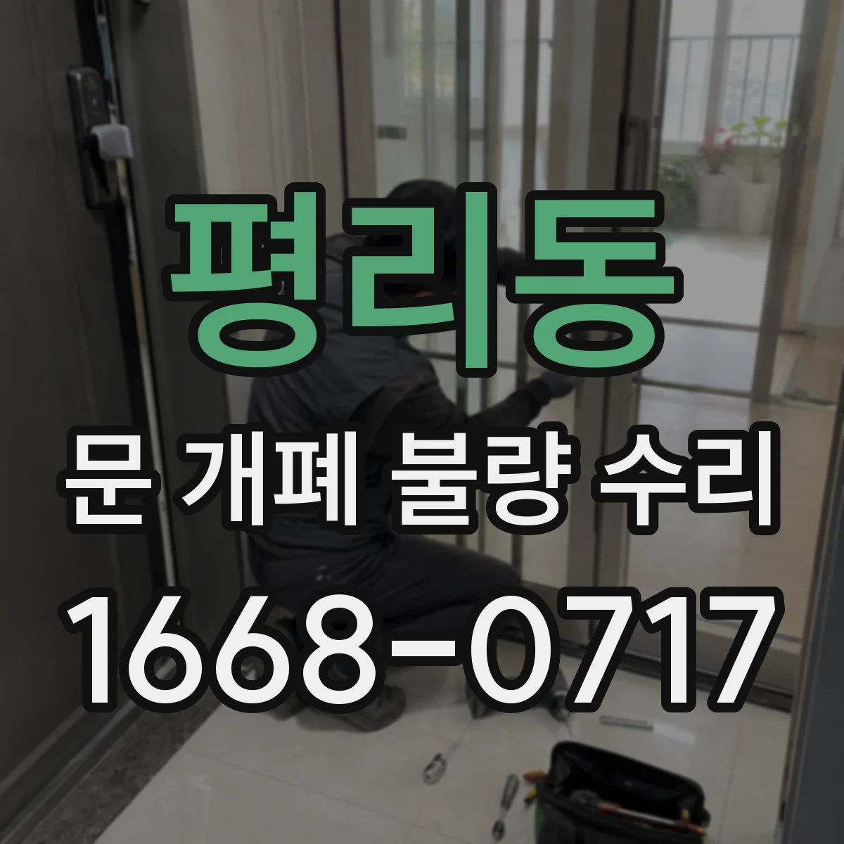 평리동 문 개폐 불량 수리