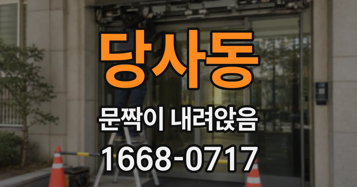당사동 문짝이 내려앉음
