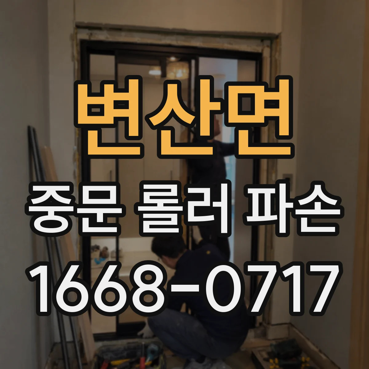 변산면 중문 롤러 파손