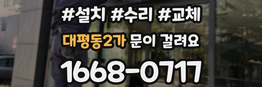 대평동2가 문이 걸려요