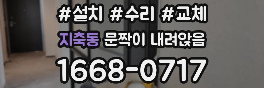 지축동 문짝이 내려앉음