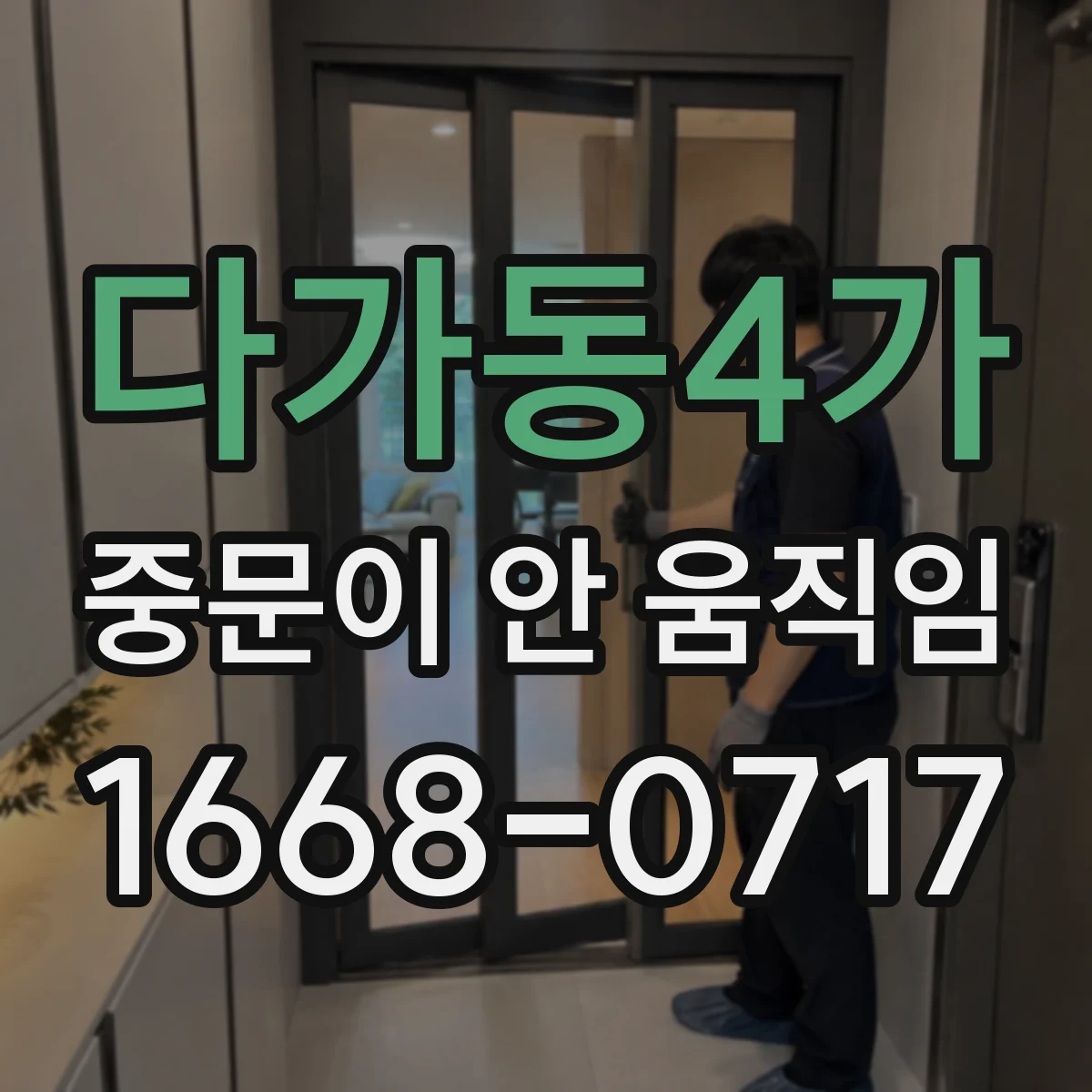 다가동4가 중문이 안 움직임