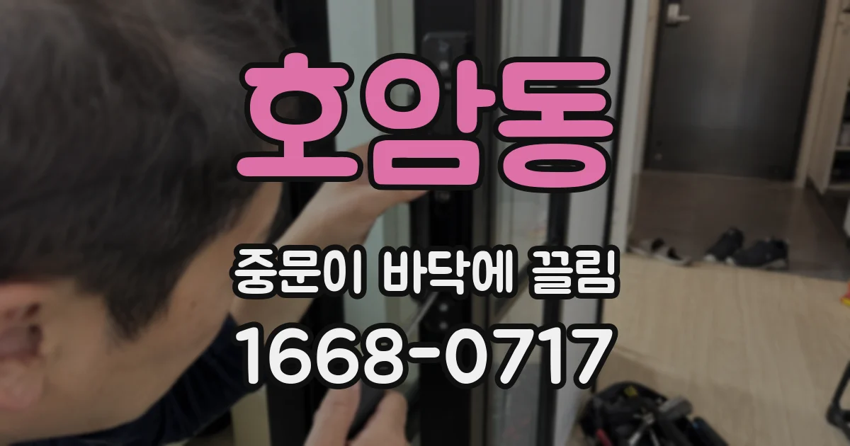 호암동 중문이 바닥에 끌림