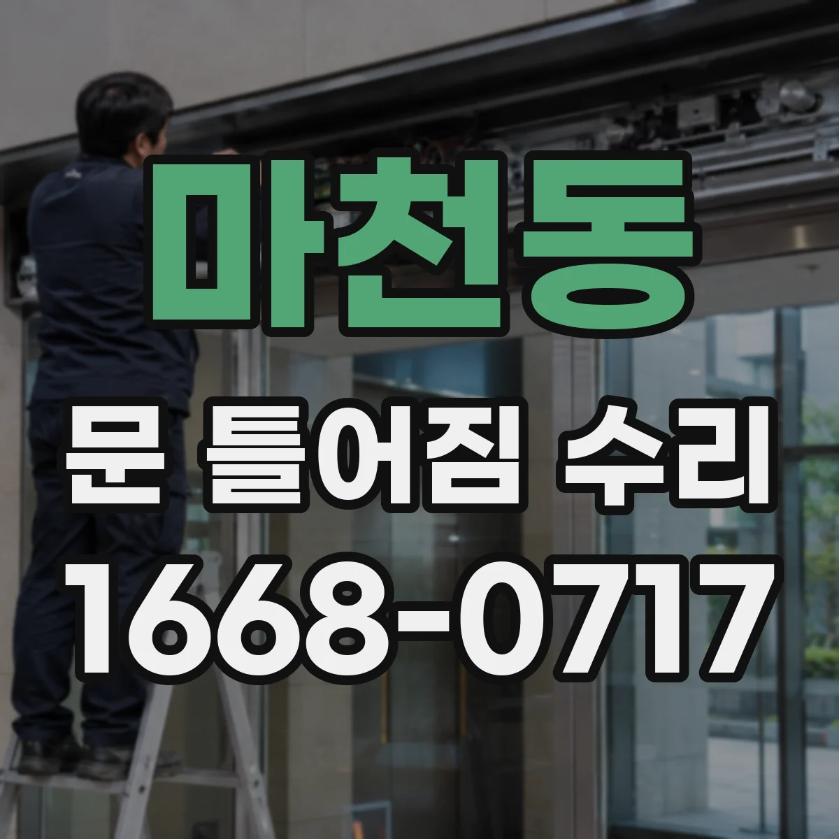 마천동 문 틀어짐 수리