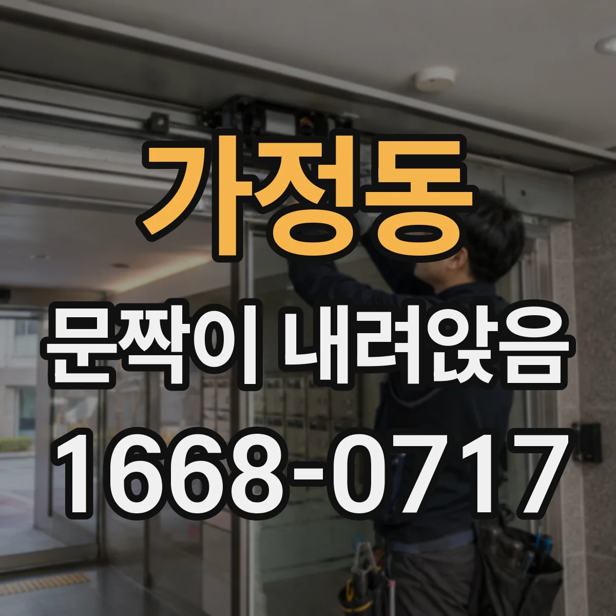 가정동 문짝이 내려앉음