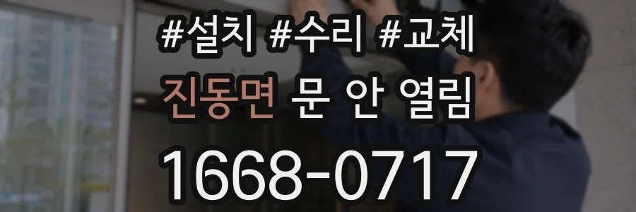 진동면 문 안 열림