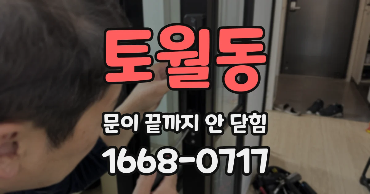 토월동 문이 끝까지 안 닫힘