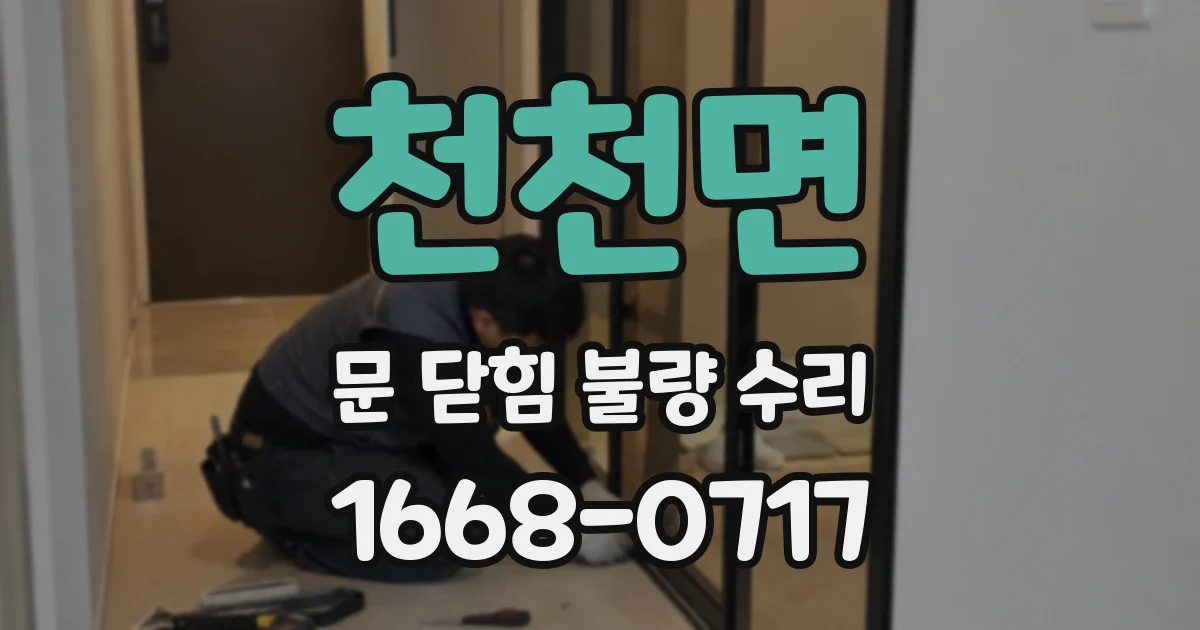 천천면 문 닫힘 불량 수리