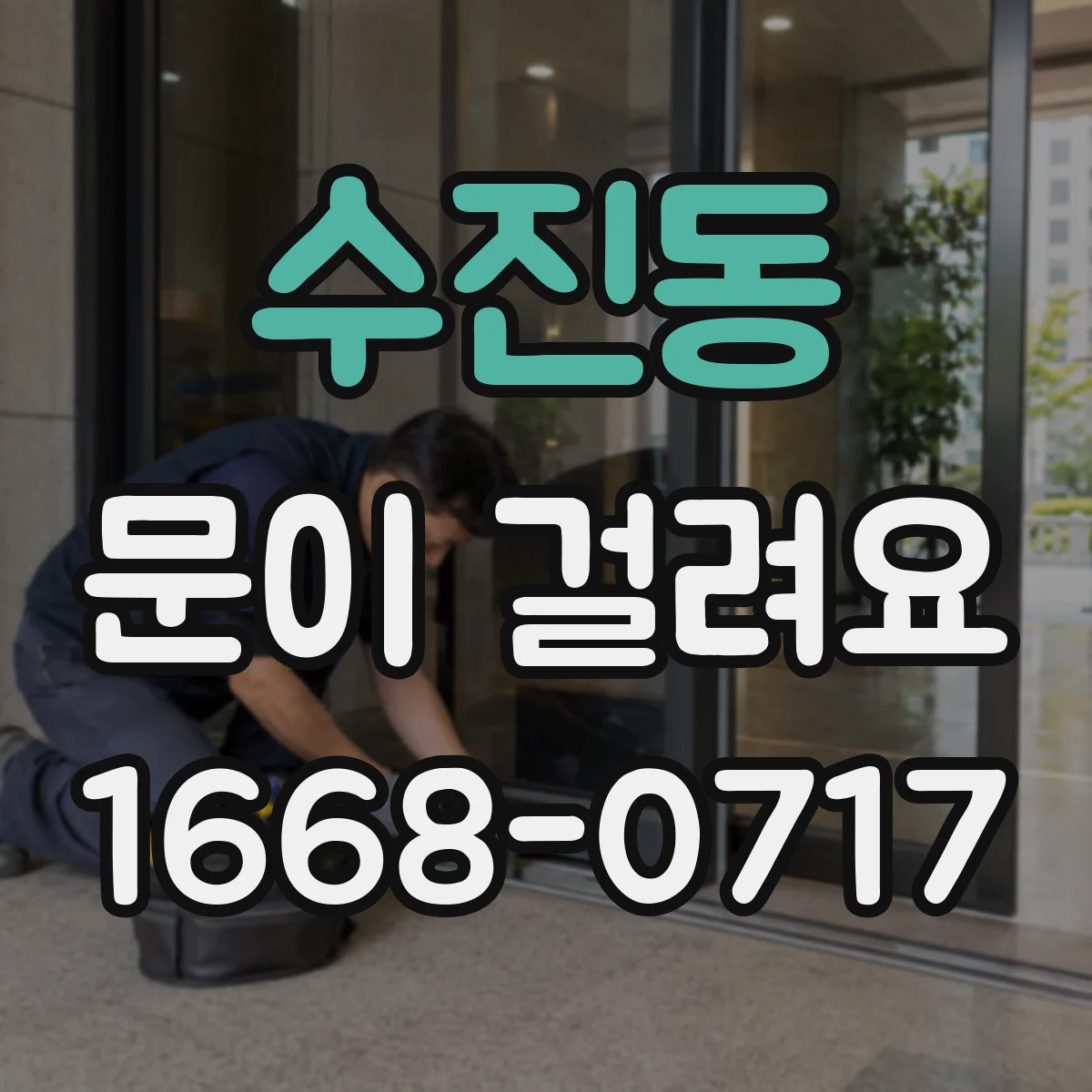 수진동 문이 걸려요