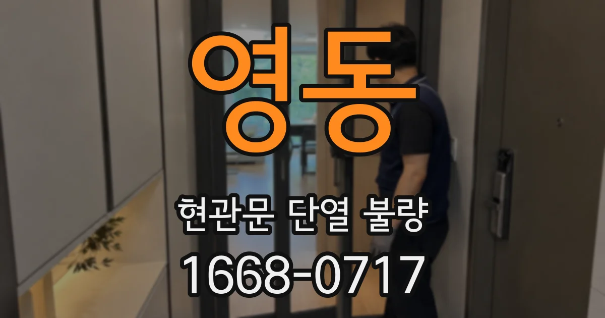 영동 현관문 단열 불량