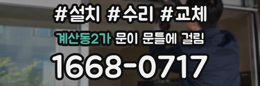 계산동2가 문이 문틀에 걸림