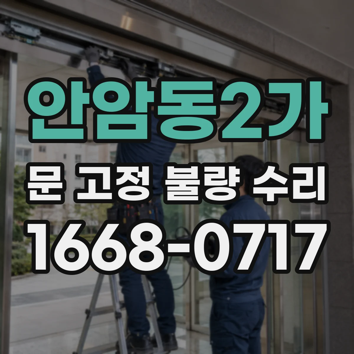 안암동2가 문 고정 불량 수리